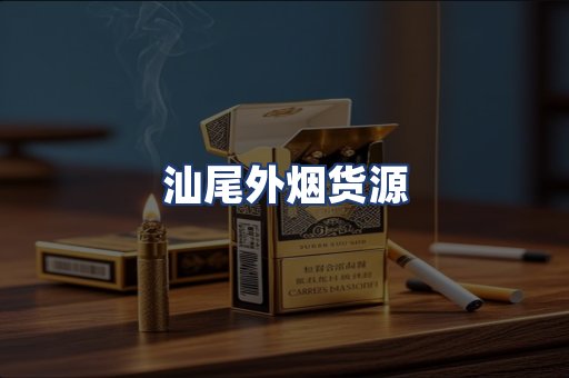 汕尾外烟货源
